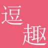 逗趣