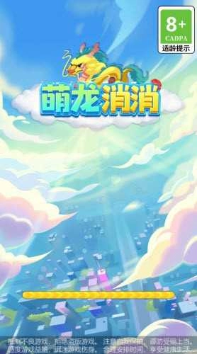 萌龙消消图3