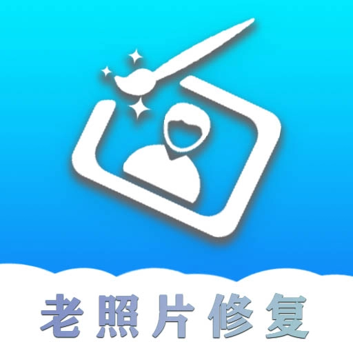 证件照老照片修复