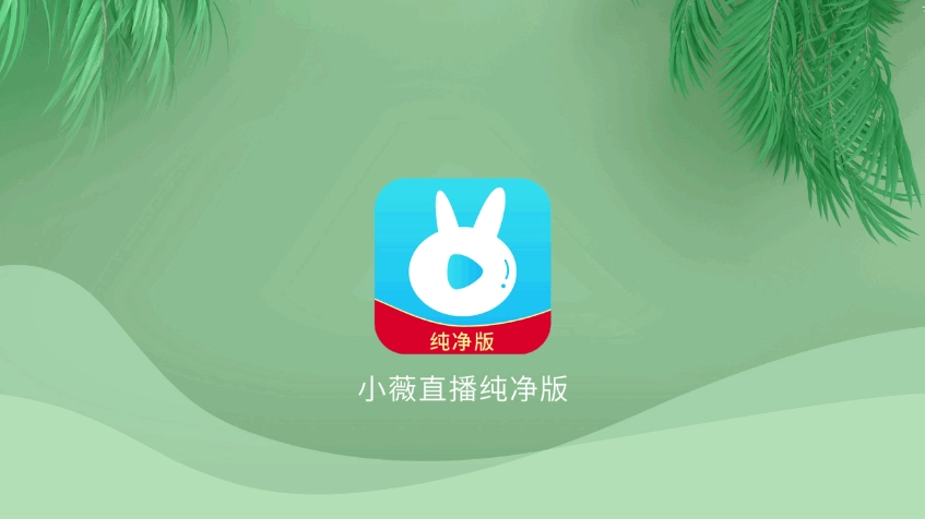 小薇直播电视版图1