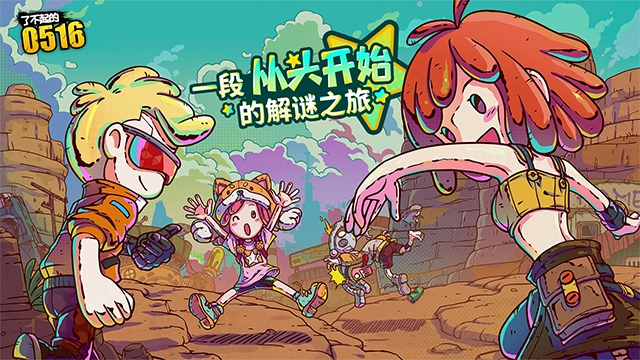 了不起的0516 图2