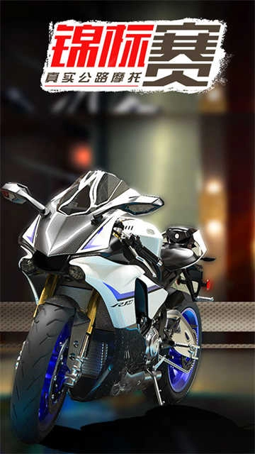 真实公路摩托锦标赛免费版图4