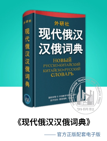 外研社俄语词典电子版软件下载