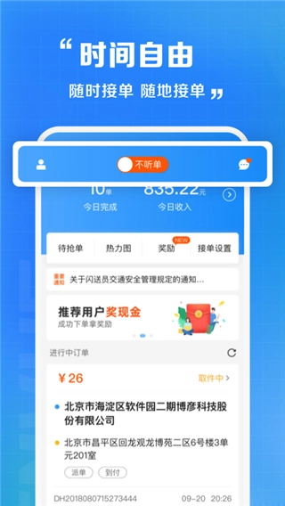 閃送員司機端