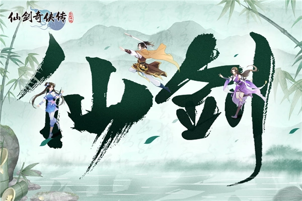 仙剑奇侠传新的开始国际版(1)