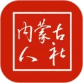 内蒙古人社
