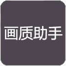 橘子画质怪兽120帧 v2.4