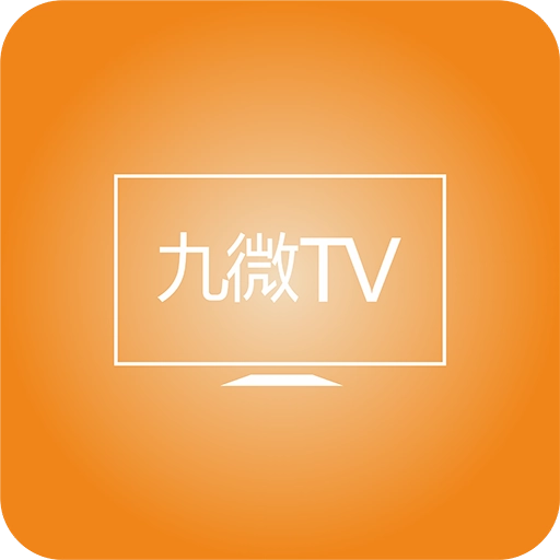九微tv电视最新版