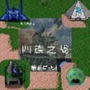 铁锈战争四族之战 123