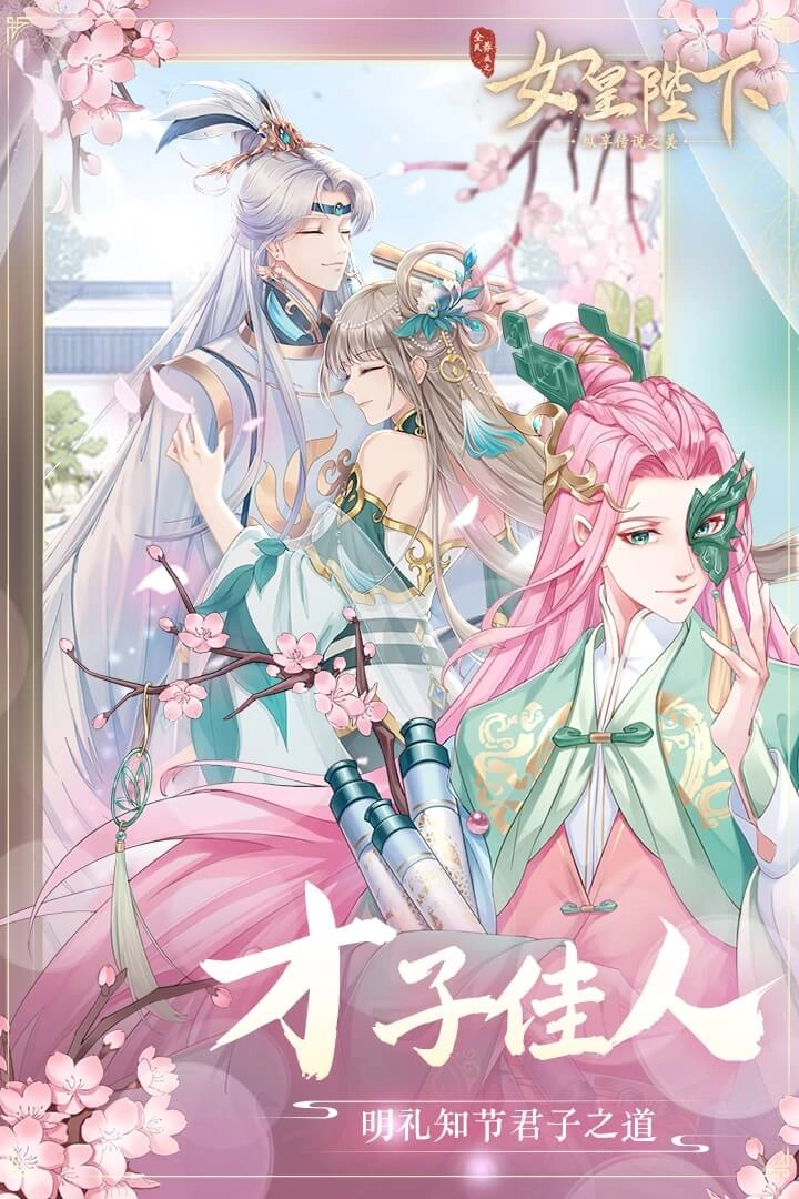 全民养成之女皇陛下正版图1