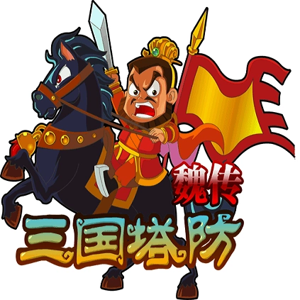 三国塔防魏传安卓(Three Kingdom Tower Defense) 4