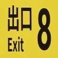 8番出口 1