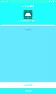 大玉弱网 辞免制作(2)