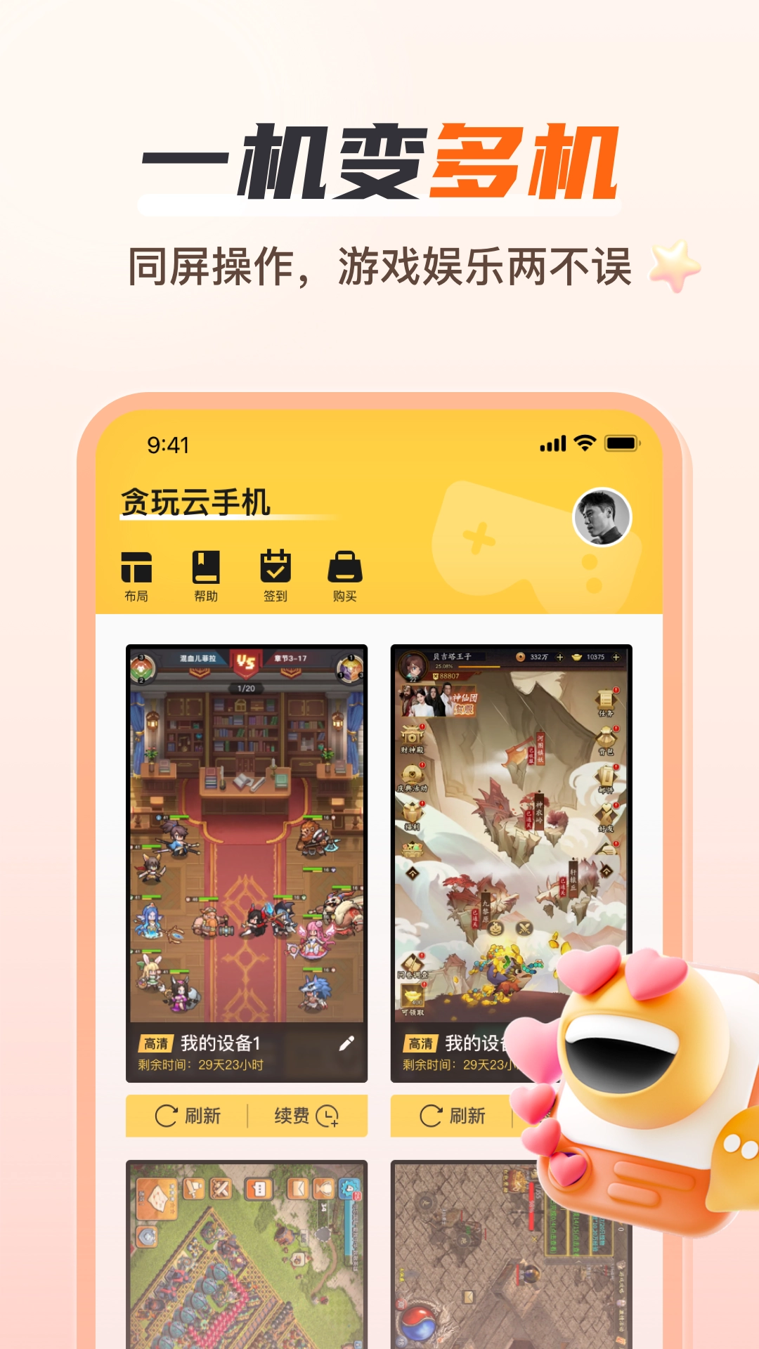 贪玩云手机 .01.018(1)