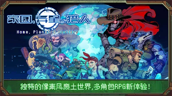 家园异星与猎人 图3