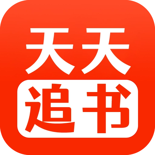 天天追书软件下载-天天追书最新下载