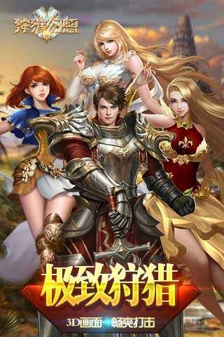 狩猎幻想正版图4