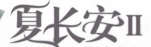 夏长安Ⅱ 晟晨 V晟晨