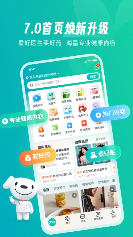 京东健康安卓版(1)