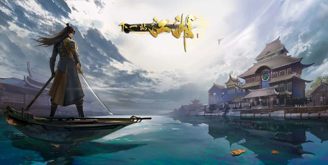 下一站江湖手机版图1