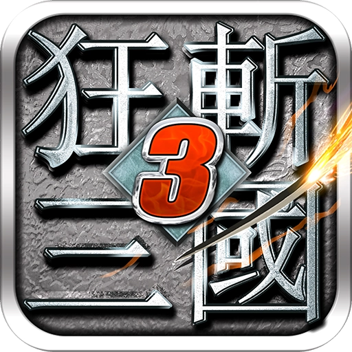 狂斩三国3修改版