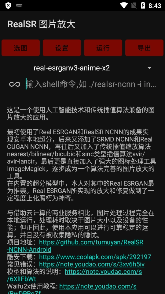 RealSR放大图片软件免费版(1)