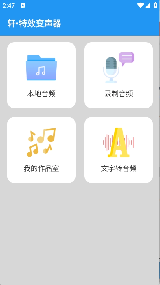 轩特效变声器免费版(1)