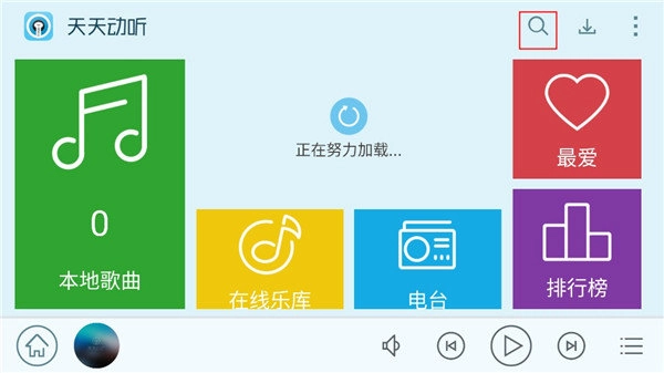 天天动听手机版安装包下载
