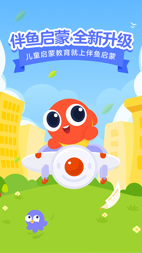 伴鱼智学1