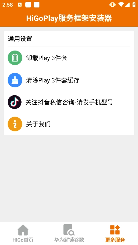 higoplay服务框架安装器1