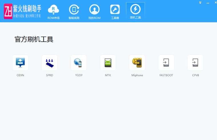 紫火线刷助手 图1