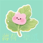 薄荷壁纸精灵 .0