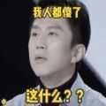 创造营内娱要完了我退不了休了表情包 