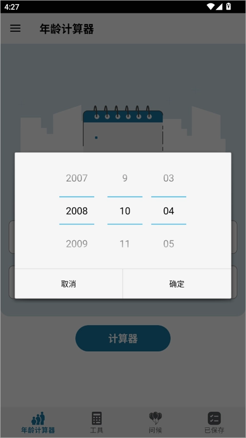 年龄计算器安卓版下载