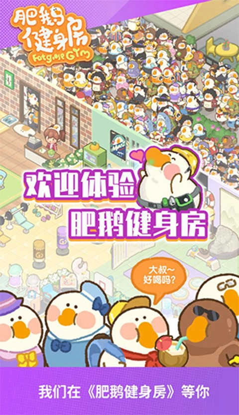 肥鹅健身房正版截图1