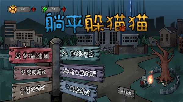 躺平躲猫猫手机版截图5