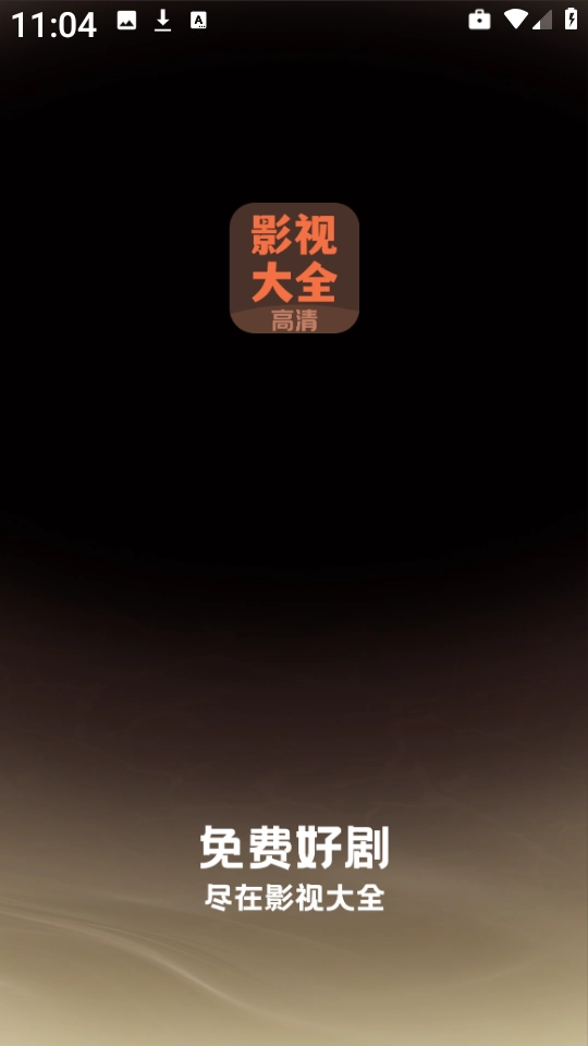 影视大全高清版