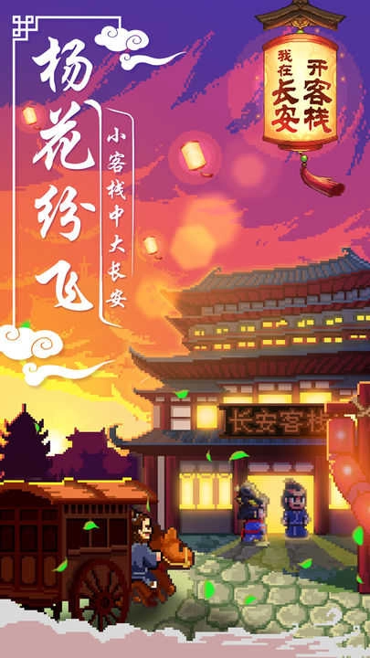 我在长安开客栈.0图3