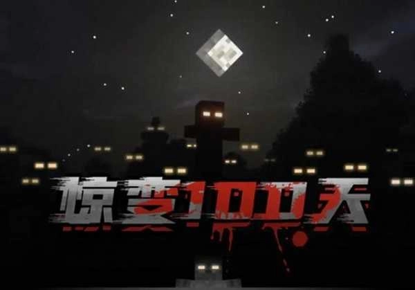 我的世界惊变100天手机版-图6