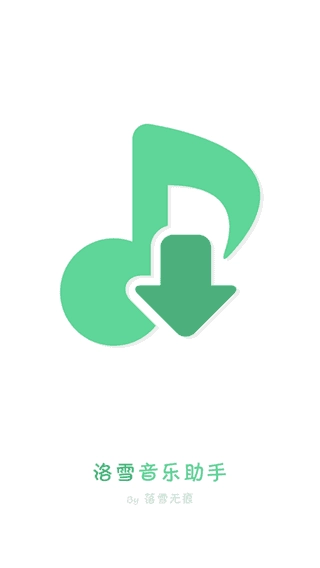 洛雪音乐音源在线导入 截图1