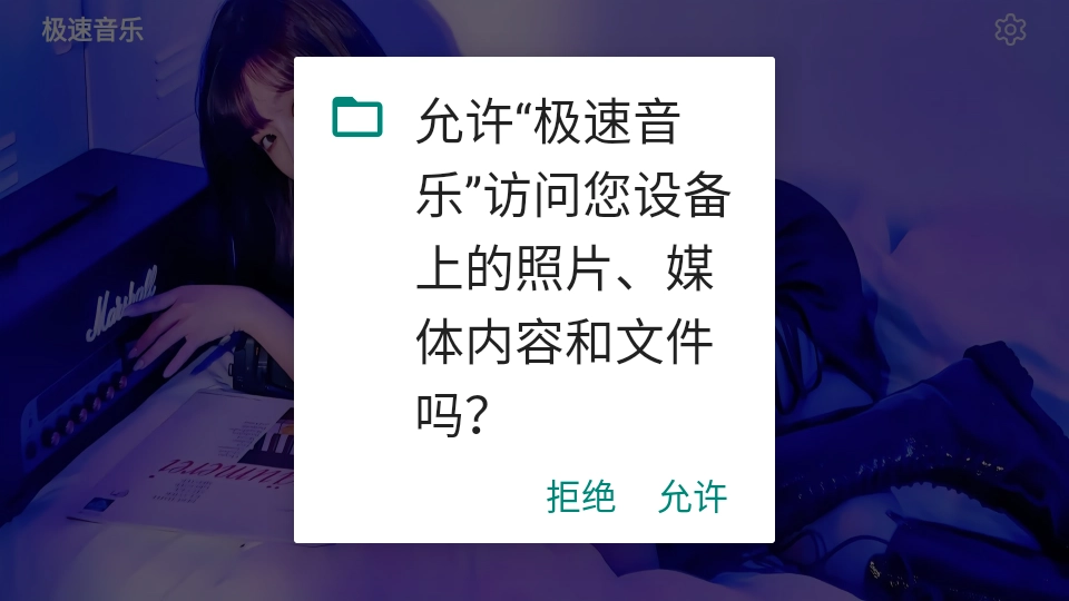 极速音乐 图2