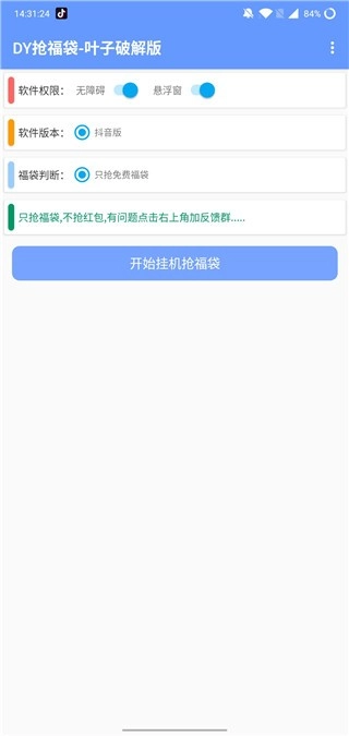 抖音福袋辅助神器图1