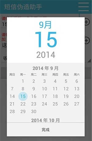 短信偽造助手 截圖1