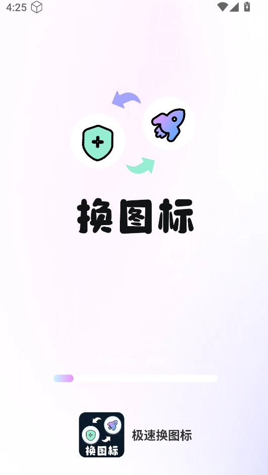 极速换图标免费下载
