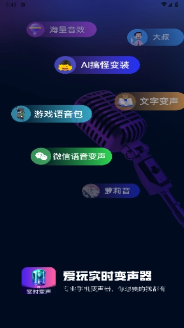 爱玩实时变声器免费版(2)