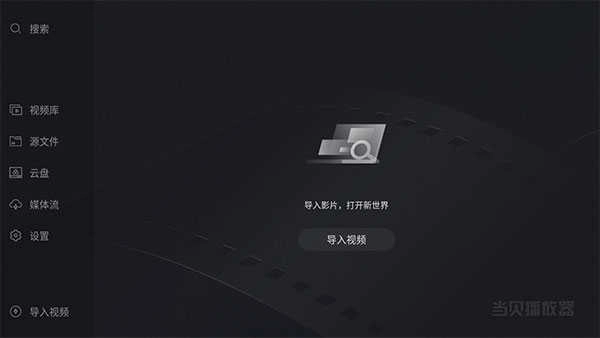 当贝播放器 截图1