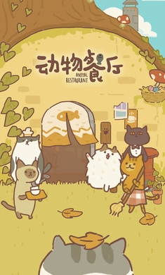 动物餐厅2025最新版(5)