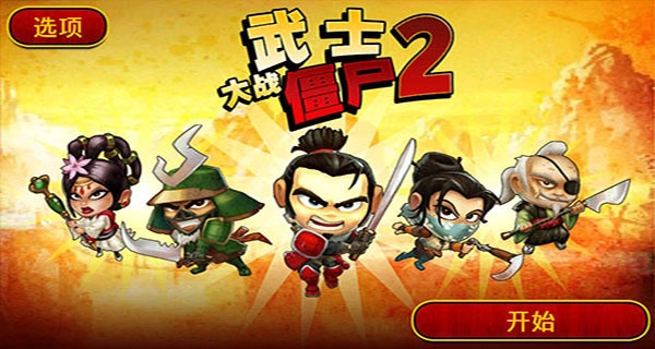 武士大战僵尸2中文版图1