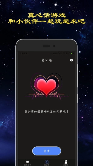 真心话大冒险游戏图1