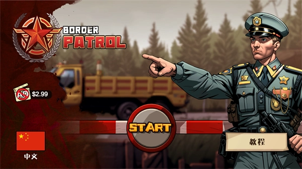 边境巡逻警察中文版图4